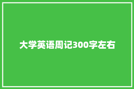 大学英语周记300字左右