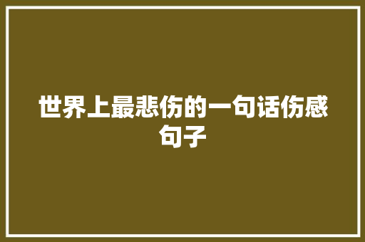 世界上最悲伤的一句话伤感句子