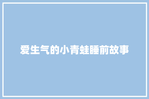 爱生气的小青蛙睡前故事