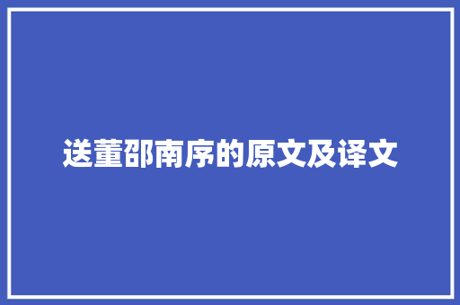 送董邵南序的原文及译文