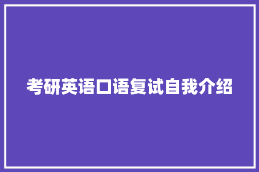 考研英语口语复试自我介绍