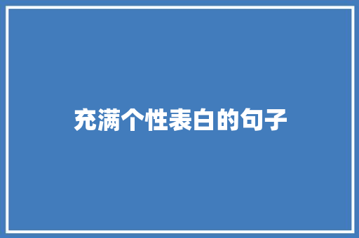 充满个性表白的句子