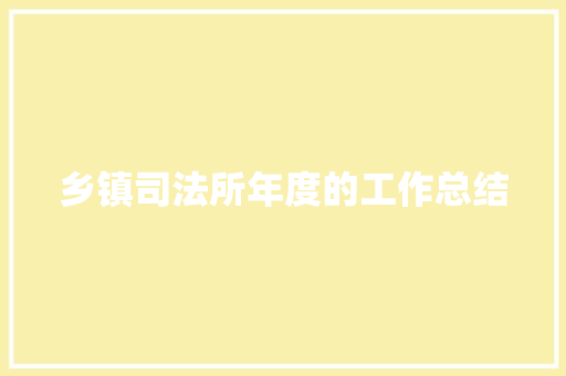 乡镇司法所年度的工作总结