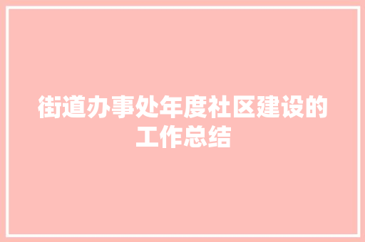 街道办事处年度社区建设的工作总结