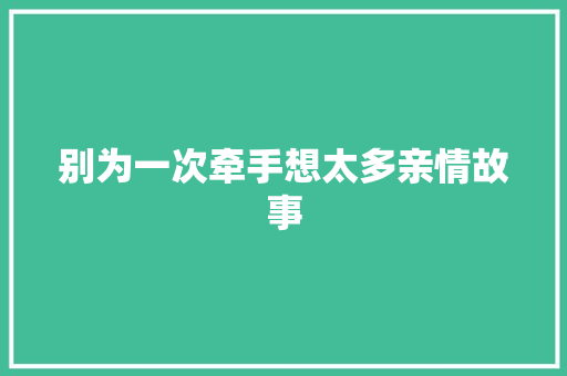 别为一次牵手想太多亲情故事