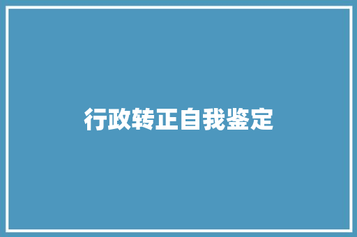 行政转正自我鉴定