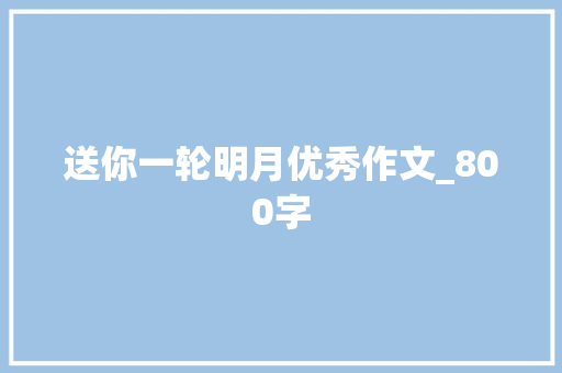 送你一轮明月优秀作文_800字