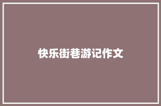 快乐街巷游记作文