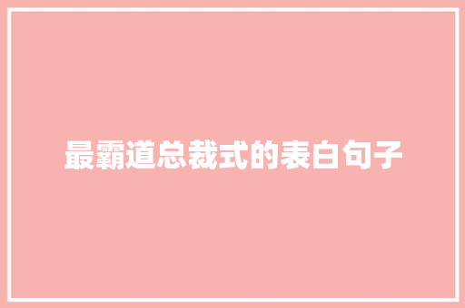 最霸道总裁式的表白句子