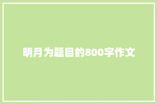 明月为题目的800字作文