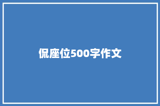 侃座位500字作文 报告范文