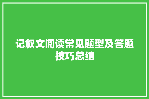 记叙文阅读常见题型及答题技巧总结