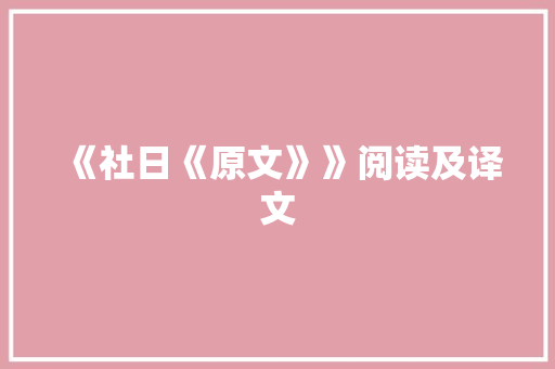 《社日《原文》》阅读及译文