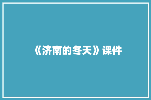 《济南的冬天》课件