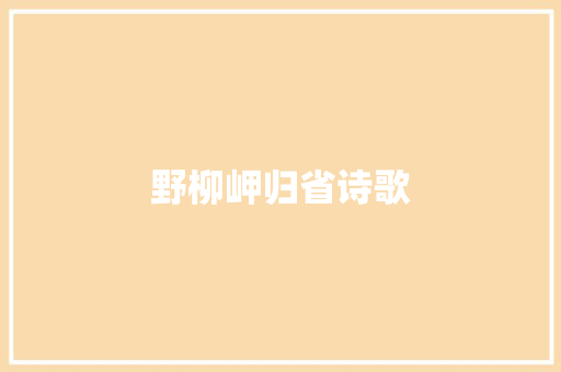 野柳岬归省诗歌