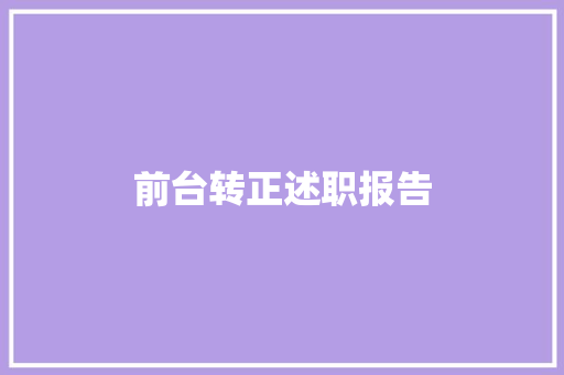 前台转正述职报告