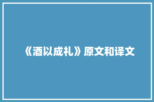 《酒以成礼》原文和译文