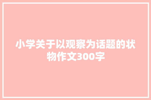 小学关于以观察为话题的状物作文300字