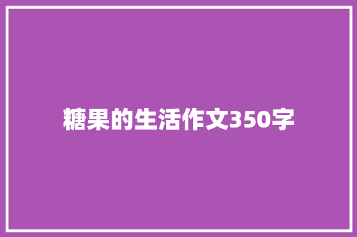 糖果的生活作文350字