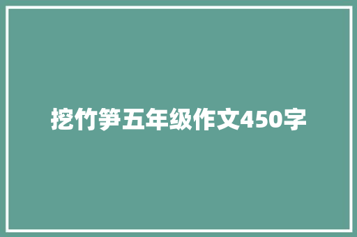 挖竹笋五年级作文450字