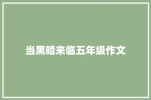 当黑暗来临五年级作文