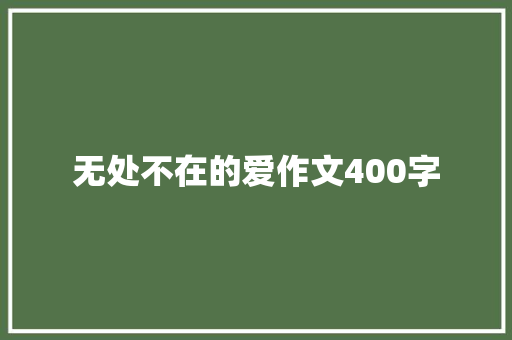 无处不在的爱作文400字