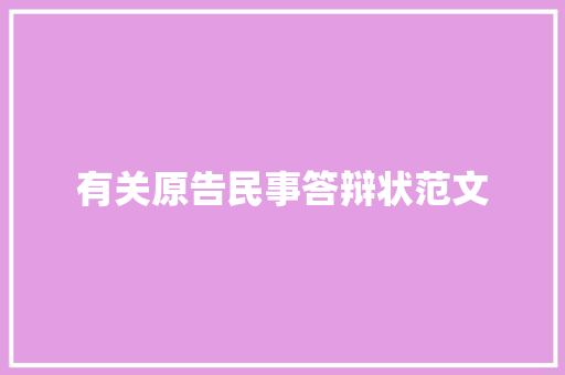 有关原告民事答辩状范文