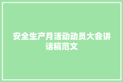 安全生产月活动动员大会讲话稿范文 致辞范文