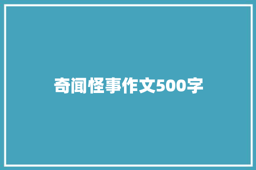 奇闻怪事作文500字