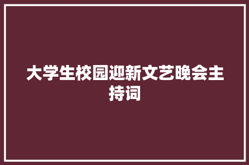 大学生校园迎新文艺晚会主持词