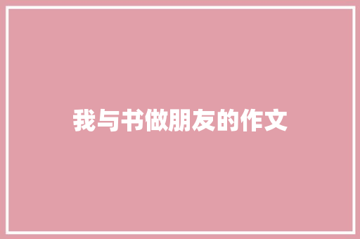 我与书做朋友的作文