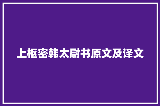 上枢密韩太尉书原文及译文