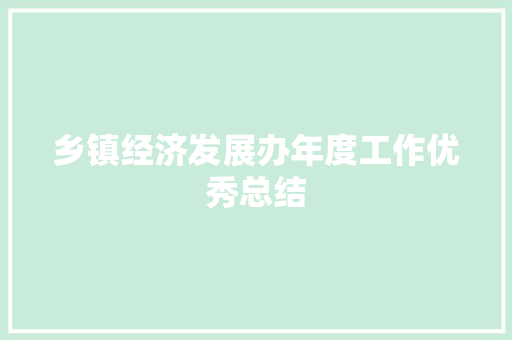 乡镇经济发展办年度工作优秀总结