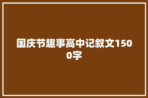 国庆节趣事高中记叙文1500字 报告范文