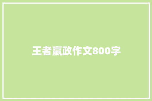 王者嬴政作文800字