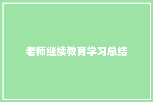 老师继续教育学习总结