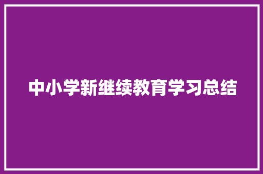 中小学新继续教育学习总结