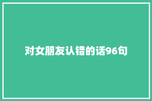 对女朋友认错的话96句