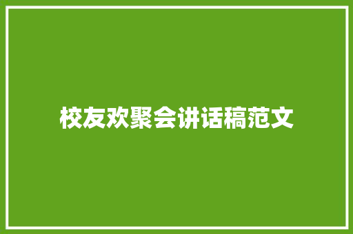 校友欢聚会讲话稿范文 商务邮件范文