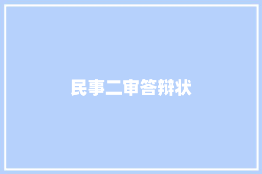 民事二审答辩状