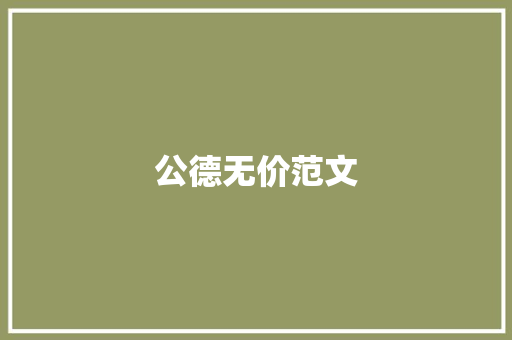 公德无价范文