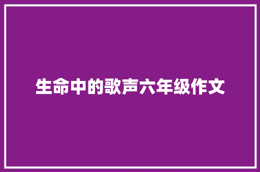 生命中的歌声六年级作文