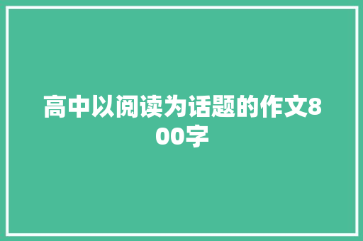 高中以阅读为话题的作文800字