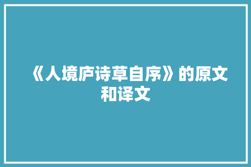 《人境庐诗草自序》的原文和译文