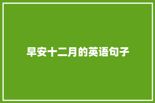 早安十二月的英语句子