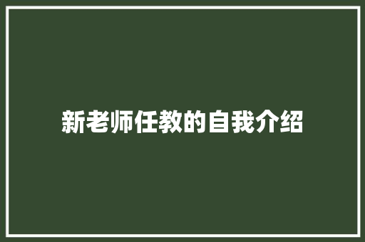 新老师任教的自我介绍 综述范文