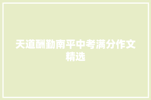 天道酬勤南平中考满分作文精选