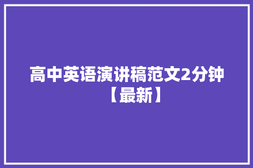 高中英语演讲稿范文2分钟【最新】