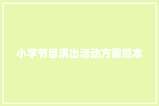 小学节目演出活动方案范本 职场范文