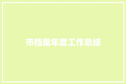 市档案年度工作总结 学术范文